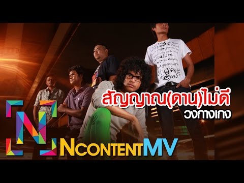 สัญญาณ(ดาน)ไม่ดี - วงกางเกง [OFFICIAL AUDIO]