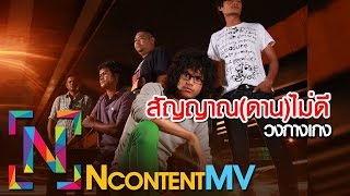 สัญญาณ(ดาน)ไม่ดี – วงกางเกง