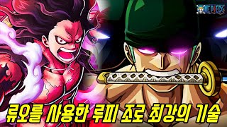 [원피스]최근 류오를 사용한 오황 루피와 최악의 세대 조로의 최강기술들...