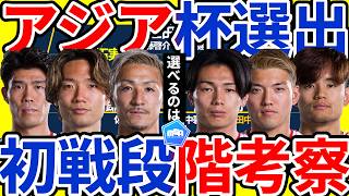 【新体制初戦から見るアジア杯選出考察】板倉滉の選出難とプレミア/CL組モチベーション&森保ジャパン頻発同ポジ負傷者対応