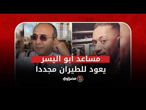 بعد إيقافه بسبب محمد رمضان..مساعد أبو اليسر يعود للطيران مجددا