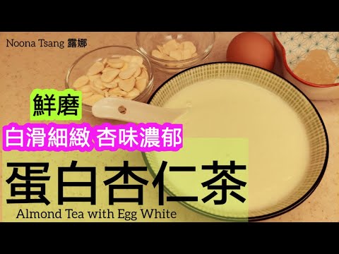 Fresh Almond Tea with Egg White