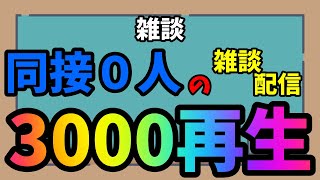 【雑談】雑談のための雑談【雑談】