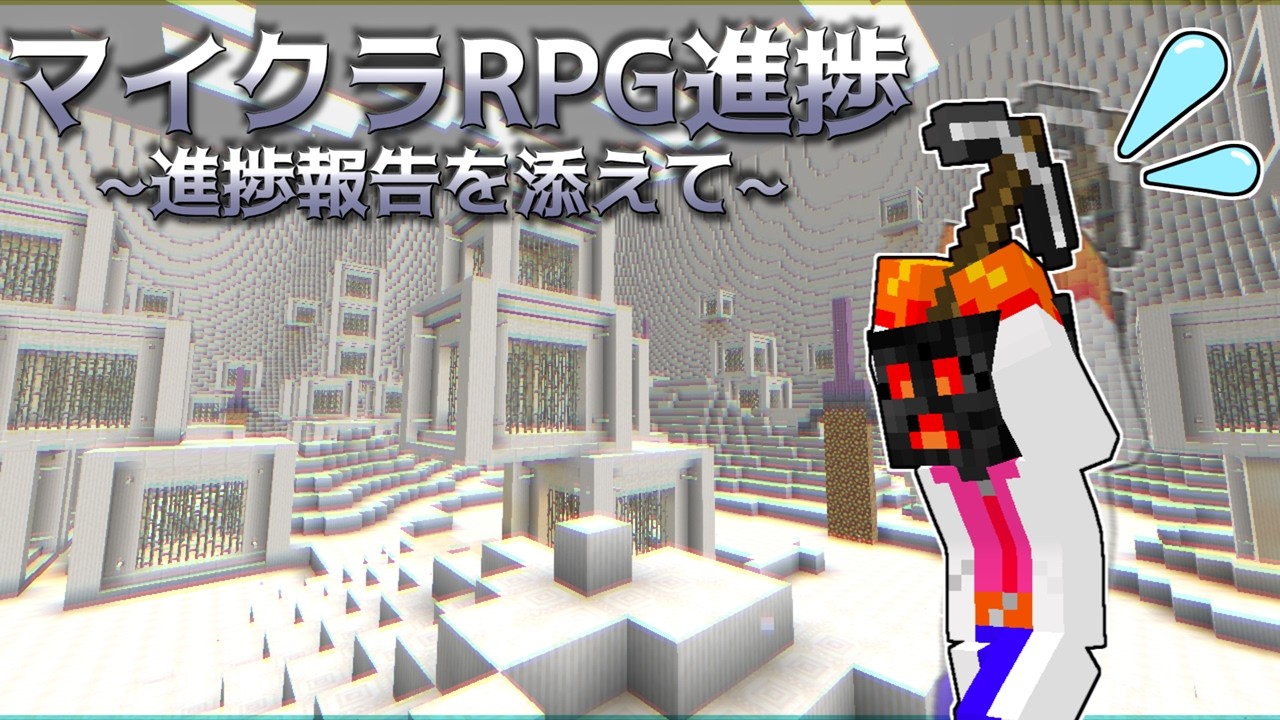 マイクラRPG製作中~進捗報告を添えて~