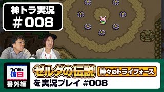 【神トラ実況 #008】うさぎになる日【ウェブ屋の休日番外編】