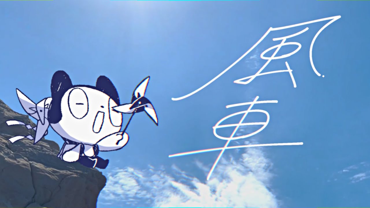 風車 / ぼっちぼろまる (Music Video)