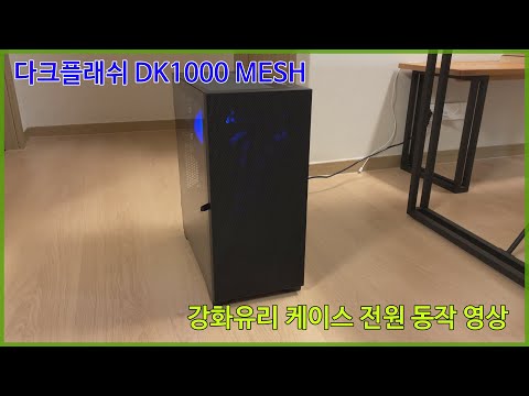[광고] ﻿DarkFlash DK1000 MESH 강화유리 케이스 : 구동 영상