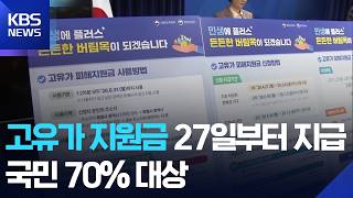 ‘고유가 피해지원금’ 27일부터 지급…얼마 받을까 / KBS  2026.04.12.
