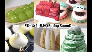 먹는 소리 모음 5탄! 🙌 (Eating Sound) 이팅사운드 ASMR | 한세 HANSE