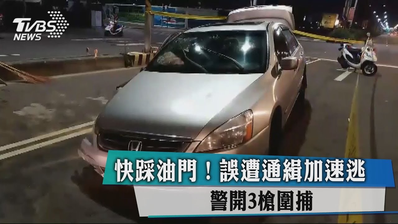 快踩油門!誤遭通緝加速逃 警開3槍圍捕
