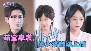 [MULTI SUB]✨《萌宝读心计，救妈咪我在行》🎐她以为是幸福美满的家庭，没想到丈夫却暗藏秘密？女儿靠读心术帮她挽回一切！#MiniDrama#精彩大陆短剧