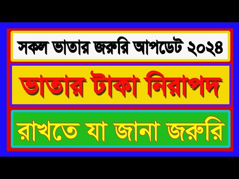 ভাতার টাকা নিরাপদ রাখতে যা জানা জরুরি #ভাতার_খবর