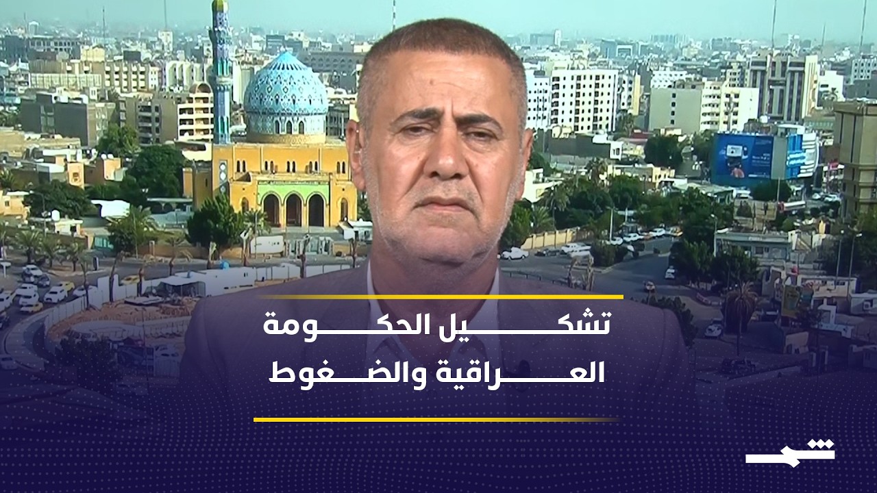 فيديو | الحكومة العراقية الجديدة بين مكافحة الفساد وضغوط واشنطن الاستراتيجية المتوقعة