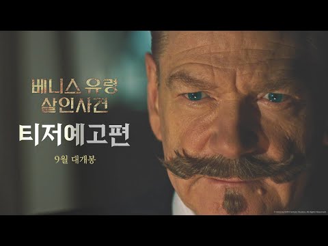 [베니스 유령 살인사건] 티저 예고편