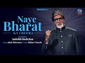 Naye Bharat Ka Chehra L Amitabh Bachchan L Aalok Shrivastav L Poem L DD National