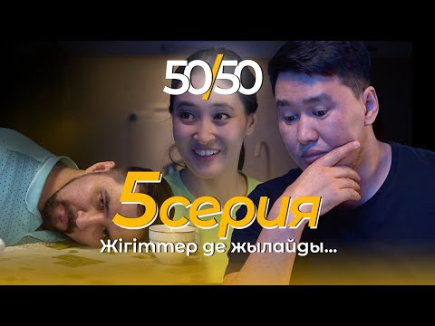 СЕРИАЛ 50/50 | 5 СЕРИЯ | Жігіттер де жылайды...