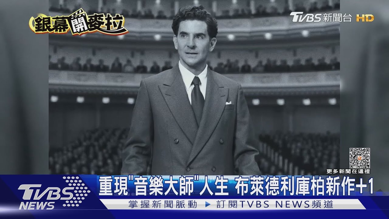 自導自演!布萊德利庫柏《音樂大師》超多情 已婚仍和「他」情纏