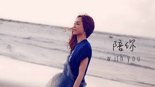 范瑋琪《陪你With you》單曲