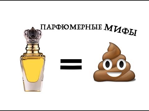 Парфюмерные Мифы ( УД )