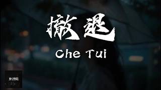 Download lagu Chen Wen Fei 陈文非   Che Tui 撤退 Lyrics 歌词 Pinyin⧸English Translation 動態歌詞 mp3