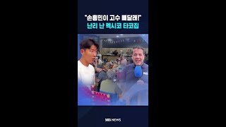 "손흥민이 고수 빼달래!" #shorts