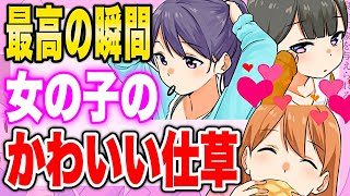 【フェルミ】※至福の時※女の子のかわいい仕草【切り抜き/まとめ/三姉妹シリーズ】