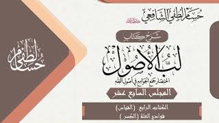 صورة شرح «لب الأصول» الكتاب الرابع [القياس] (17) قوادح العلة - عدم الكسر