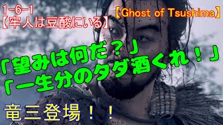 【ゴーストオブツシマ】1ｰ 6-1ﾒｲﾝｸｴｽﾄ 【牢人は豆酸にいる】