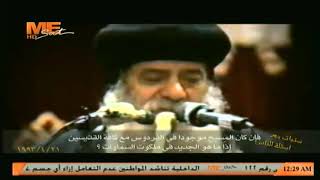 سؤال للبابا شنوده إن كان المسيح موجود في الفردوس مع القديسين إذا ما هو الجديد في ملكوت السموات