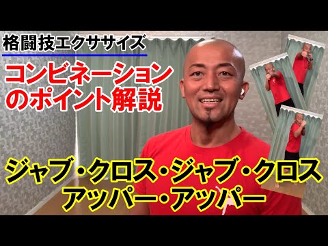 コンビネーション（ジャブ・クロス・ジャブ・クロス・アッパー・アッパー）の解説【格闘技エクササイズ動作ポイント】