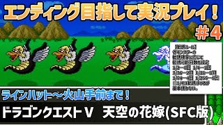 「ドラゴンクエストⅤ 天空の花嫁(SFC版)」エンディングまで実況プレイ！#4