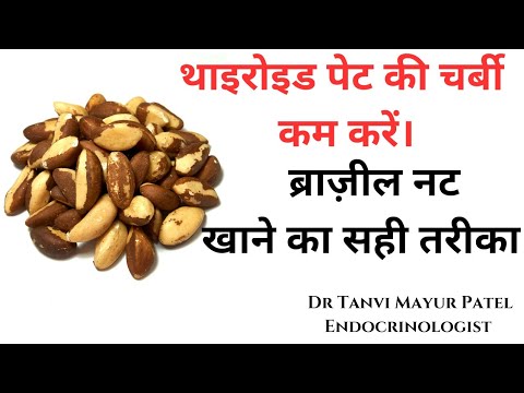 थाइरोइड पेट की चर्बी कम - ब्राज़ील नट Brazil Nut खाने का सही तरीका Thyroid fat loss