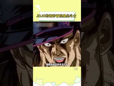 你说这家伙才十七岁？！ #JOJO的奇妙冒险 #JOJO的奇妙冒险星尘斗士 #空条承太郎 #普奇神父 #万万没想到
