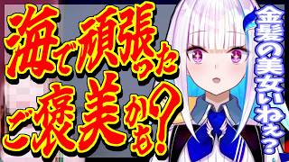 海で頑張ったご褒美につい本音が飛び出すリゼ様【にじさんじ】