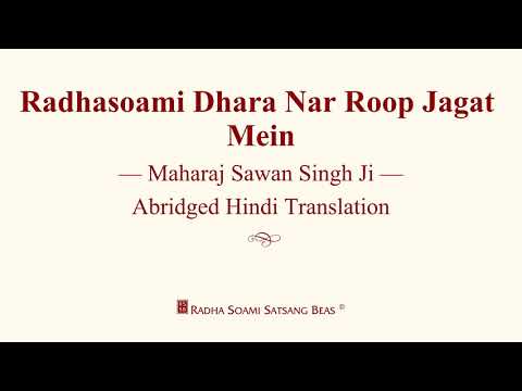 Radhasoami Dhara Nar Roop Jagat Mein - Maharaj Sawan Singh Ji - Abridged Hindi Translation - RSSB