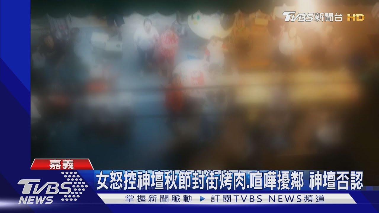 女怒控神壇秋節封街烤肉、喧嘩擾鄰　神壇否認