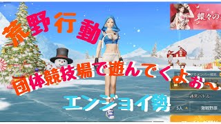 【荒野行動】団体競技場で遊んでくよぉ～【エンジョイ勢】