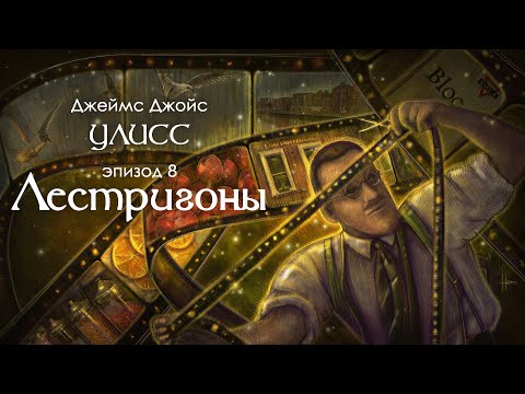 Джойс, Улисс. Эпизод 8, Лестригоны: поток сознания и португальские переводы Джойса // Армен и Фёдор  Armen Zakharyan