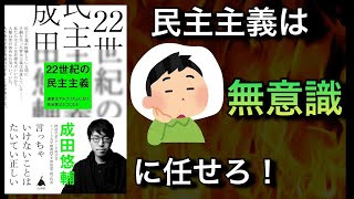 IT企業の頑張りが重要（00:10:37 - 00:13:21） - 【民主主義は無意識に任せろ！】「22世紀の民主主義 選挙はアルゴリズムになり、政治家はネコになる」を焚き火とともに解説しました