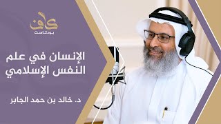 صورة الإنسان في علم النفس الإسلامي | د. خالد بن حمد الجابر