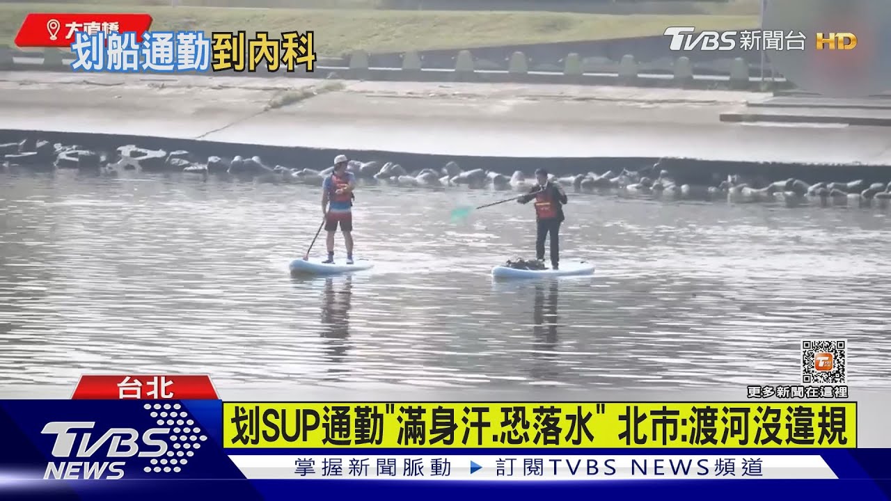 走水路「划SUP渡河」上班 呱吉實測:40分到內科