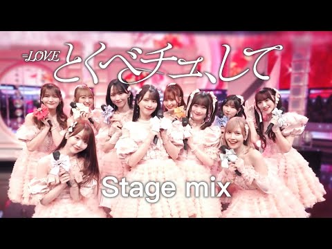 【とくべチュ、して】＝LOVE Stage mix