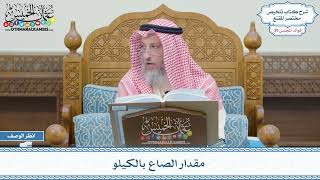 2010 - مقدار الصاع بالكيلو - عثمان الخميس