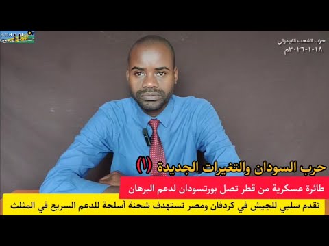 حرب السودان/ الجيش يتقدم في كردفان ومصر تستهدف شحنة أسلحة للدعم السريع في المثلث وقطر تدعم البرهان