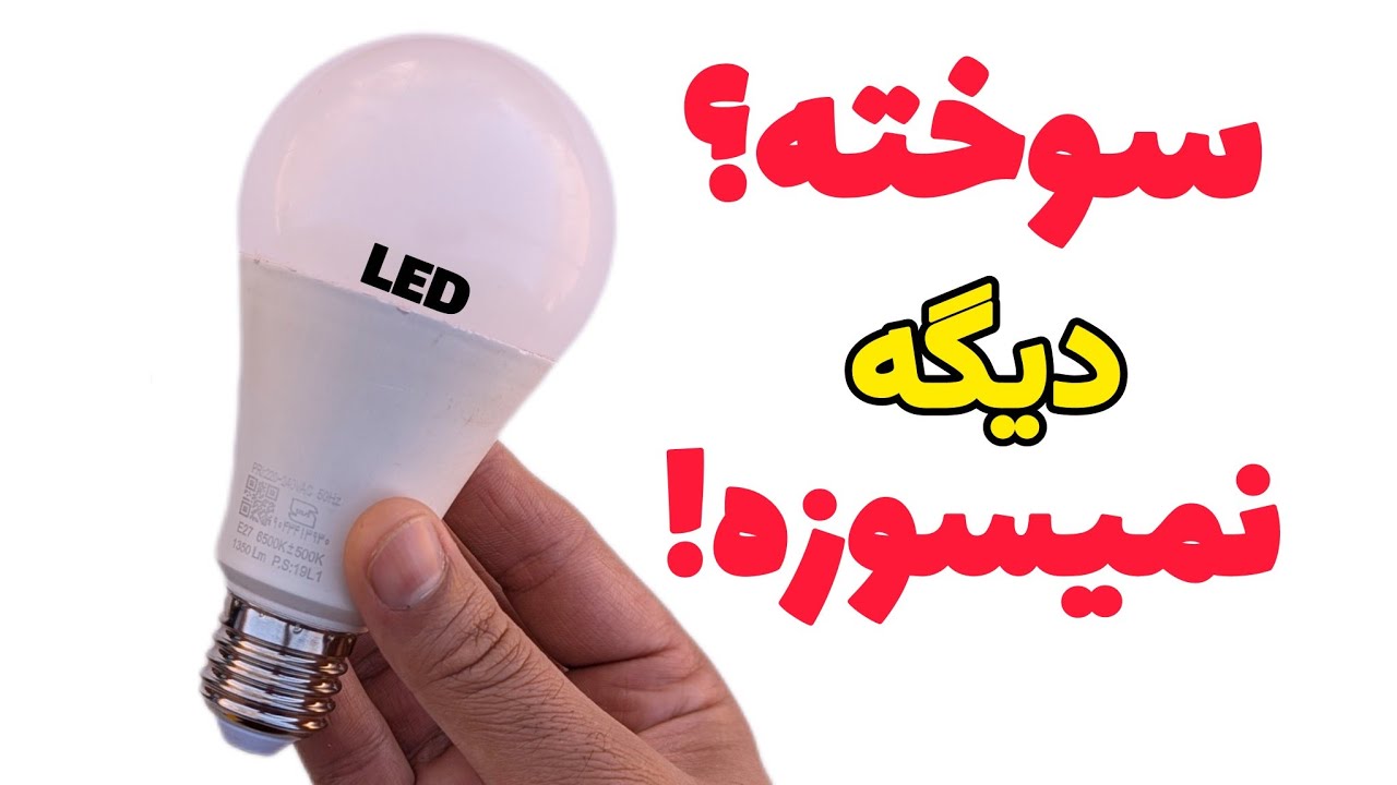 تعمیر لامپ ال ای دی(LED):بهترین روش تعمیر لامپ کم مصرف
