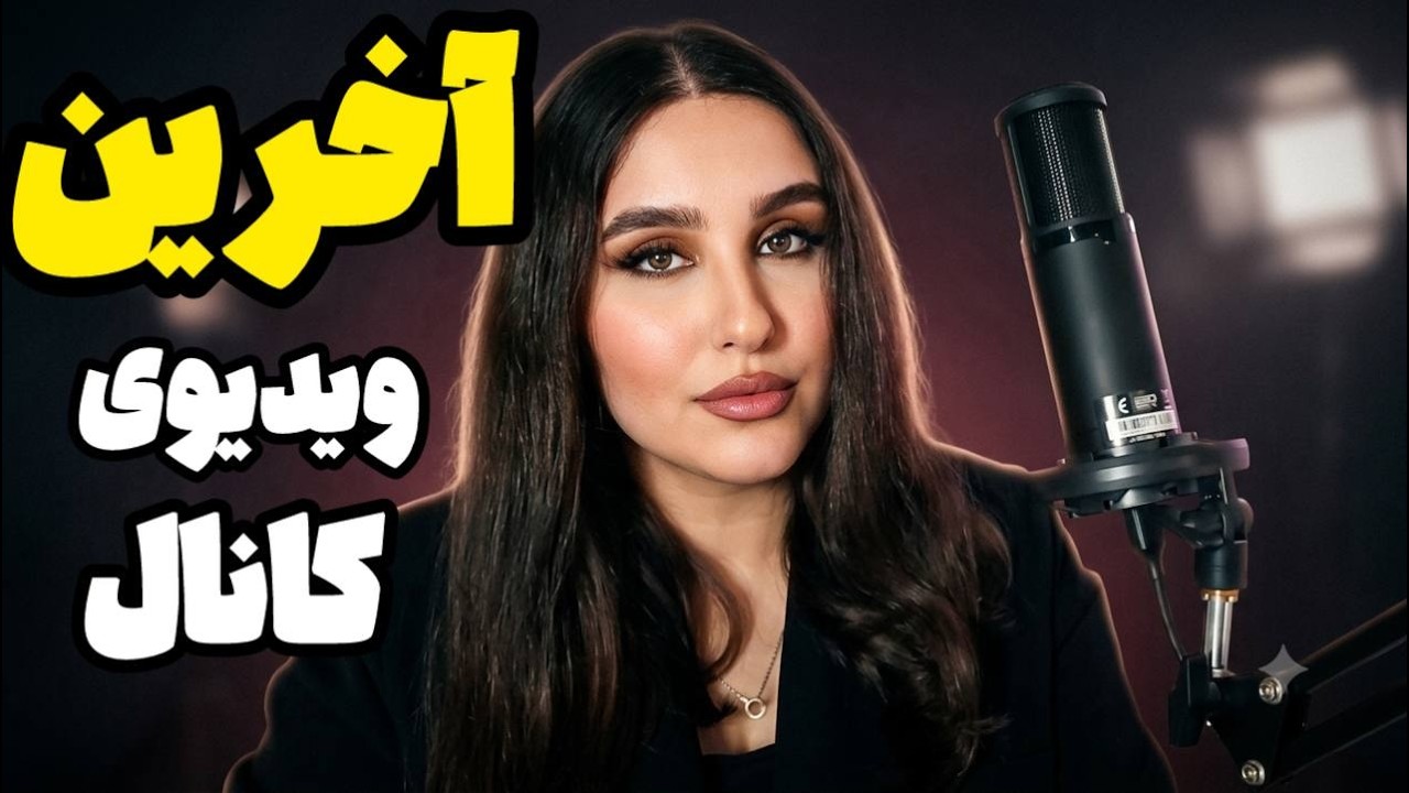 وقت خداحافظیه ... 💔