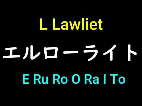 L Lawliet from Death Note in Japanese Pronunciation