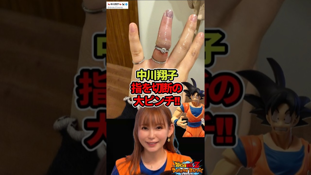 中川翔子 指輪が抜けず切断の大ピンチ!#ドラゴンボール  #shorts  #中川翔子