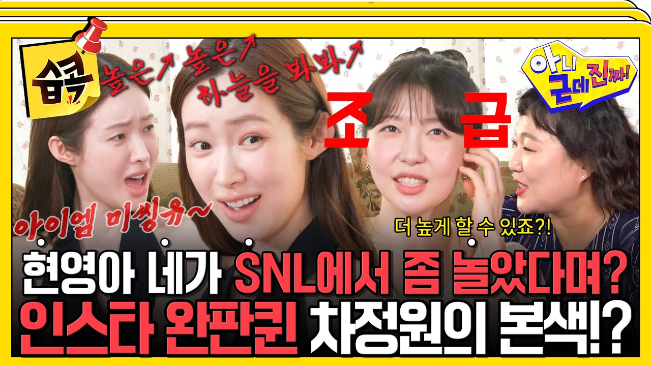 [#습콕📌] 하정우가 반할 수밖에 없는 차정원 미친 반전 예능감 🔥인스타 여신 예능루키 핫데뷔! #아니근