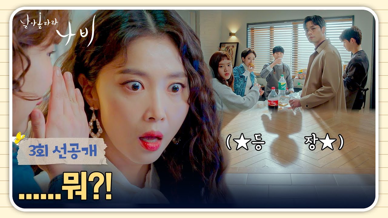 [3회 선공개] 미용실을 🚨비상상태🚨로 만든 역대급 손님의 정체는!? | 〈날아올라라 나비〉 9/26(토) 밤 10